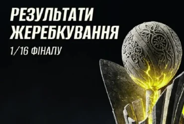 Відбулося жеребкування 1/16 фіналу Кубка України з футболу