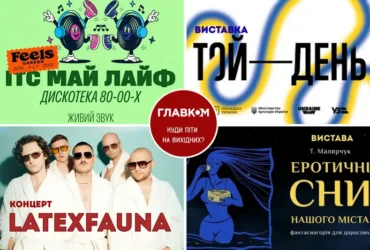 Афіша на вихідні. Куди піти у Києві 29-30 серпня