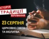 Яке релігійне свято відзначається 23 серпня 2026: традиції та молитви