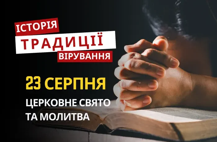 Яке релігійне свято відзначається 23 серпня 2026: традиції та молитви