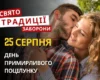 25 серпня: яке сьогодні свято, традиції та заборони