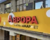 Розподільчий центр «Аврори» постраждав унаслідок атаки Росії