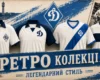 «Динамо» представило колекцію футболок, яка присвячена легендарним подіям в історії клубу