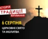 Яке релігійне свято відзначається 6 серпня 2026: традиції та молитва