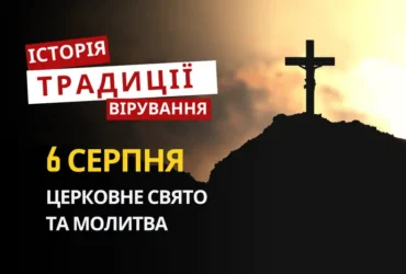 Яке релігійне свято відзначається 6 серпня 2026: традиції та молитва