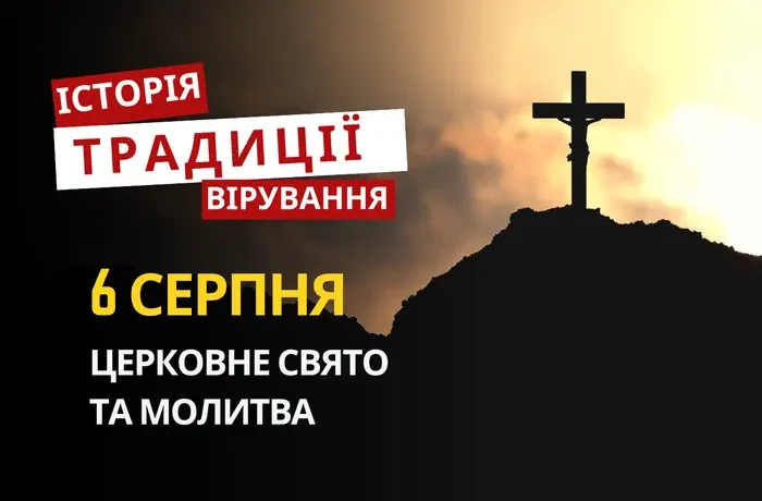 Яке релігійне свято відзначається 6 серпня 2026: традиції та молитва