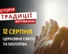 Яке релігійне свято відзначається 12 серпня 2026: традиції та молитви