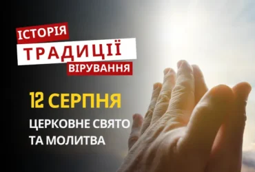 Яке релігійне свято відзначається 12 серпня 2026: традиції та молитви