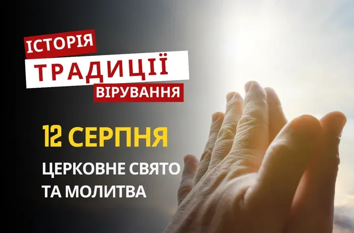 Яке релігійне свято відзначається 12 серпня 2026: традиції та молитви