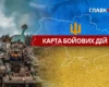 Карта бойових дій в Україні станом на 30 серпня 2026 року
