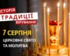 Яке релігійне свято відзначається 7 серпня 2026: традиції та молитва