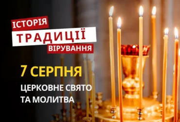 Яке релігійне свято відзначається 7 серпня 2026: традиції та молитва