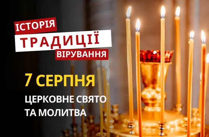 Яке релігійне свято відзначається 7 серпня 2026: традиції та молитва