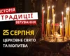 Яке релігійне свято відзначається 25 серпня 2026: традиції та молитви