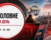 Візит Зеленського до Сербії, схвалення Сенатом США санкцій проти РФ. Головне за 7 серпня 2026
