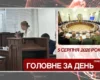 Нова підозра Стефанішиній, засідання РНБО. Головне за 5 серпня 2026