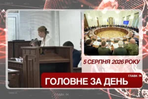 Нова підозра Стефанішиній, засідання РНБО. Головне за 5 серпня 2026