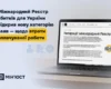 Міжнародний реєстр збитків для України відкрив нову категорію заяв