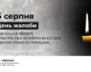 На Київщині 6 серпня оголошено днем жалоби