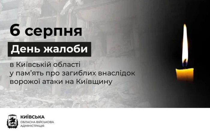 На Київщині 6 серпня оголошено днем жалоби
