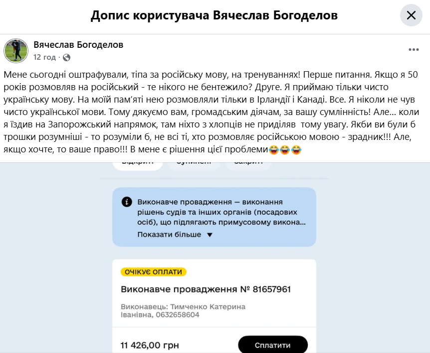 Допис В'ячеслава Богодєлова про штраф