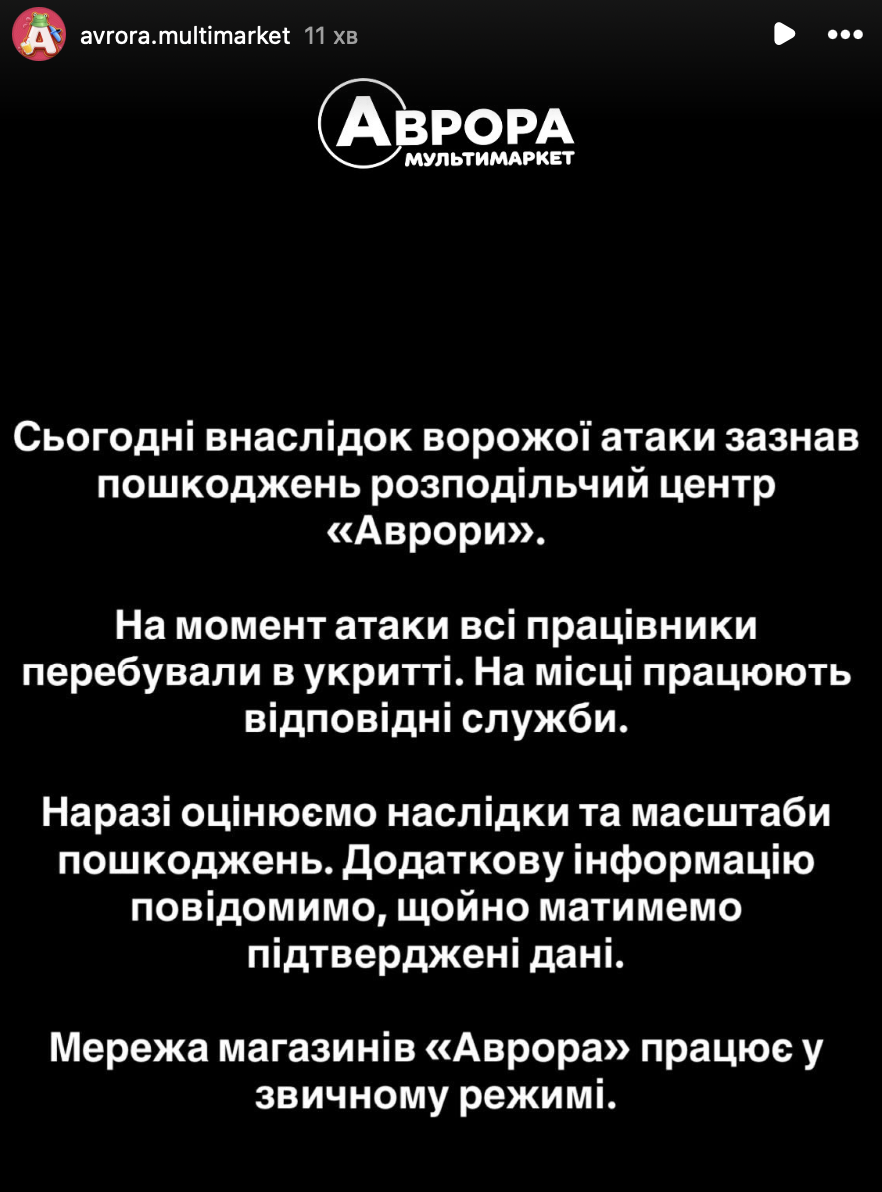 Розподільчий центр «Аврори» постраждав унаслідок атаки Росії фото 1