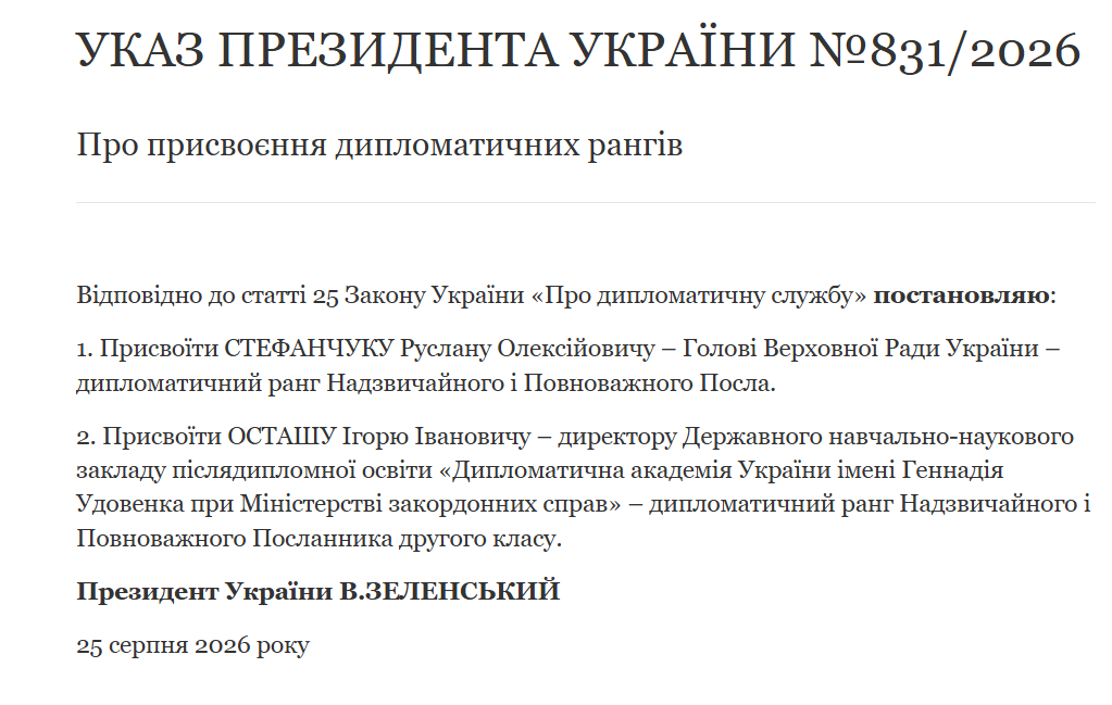 Президент присвоїв Стефанчуку дипломатичний ранг посла фото 1