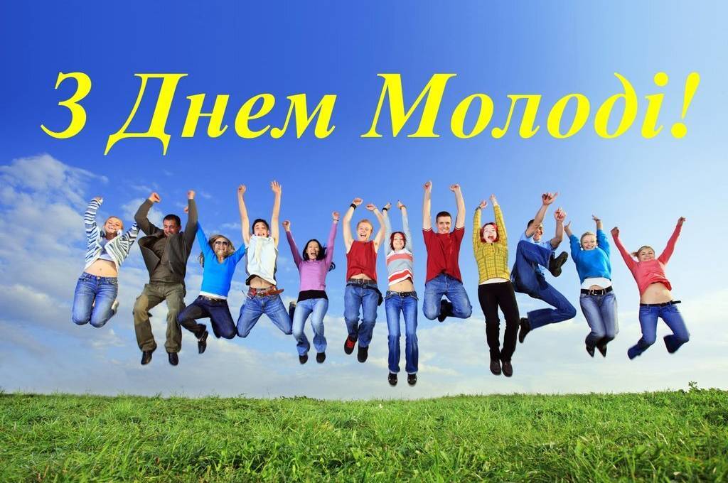 День молоді: історія свята, яскраві листівки, привітання у прозі та віршах фото 4