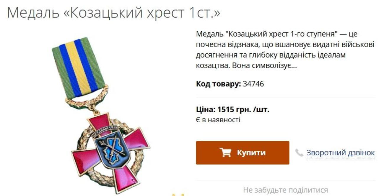 Ціна на відзнаку «Козацький хрест» відрізняється в залежності від продавця