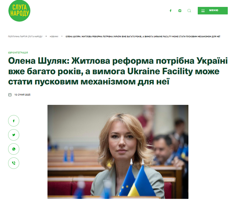 Заява Олени Шуляк щодо необхідності прийняття житлової реформи як частини Ukraine Facility Plan