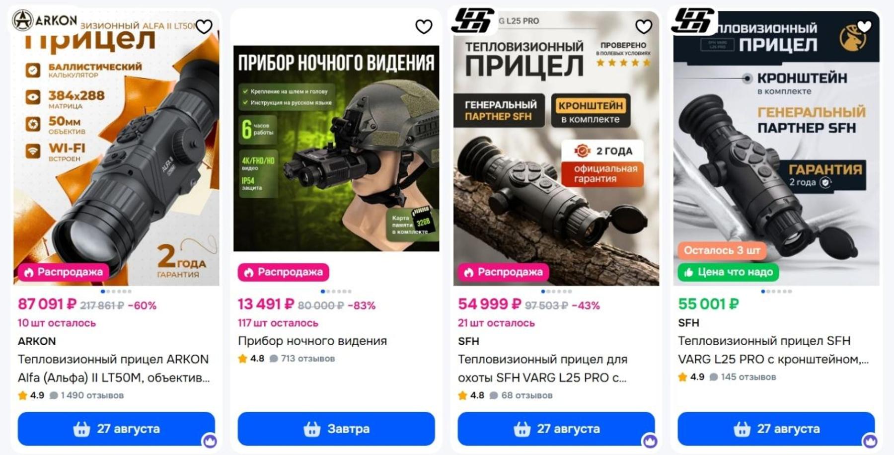 Тепловізійні приціли та прилади нічного бачення у продажу на Ozon