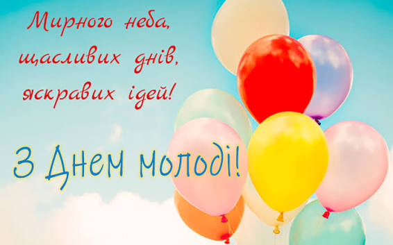 День молоді: історія свята, яскраві листівки, привітання у прозі та віршах фото 3