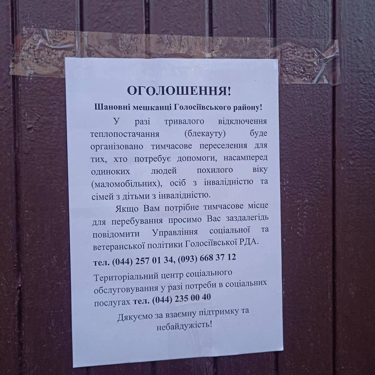 Такі оголошення вже з'явилися у Голосіївському районі столиці