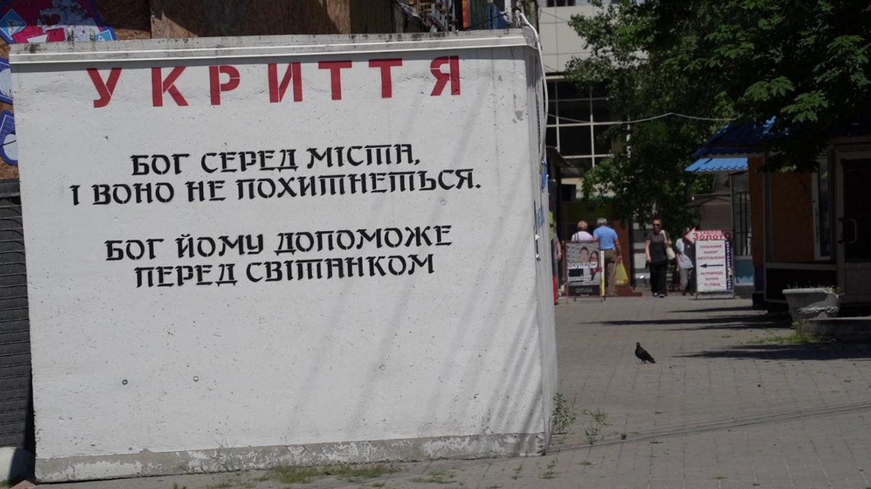 Віряни нанесли на стіну бетонного укриття підбадьорливі написи. Та, як нагадує народне прислів’я, «на Бога надійся, та й сам не зівай»...