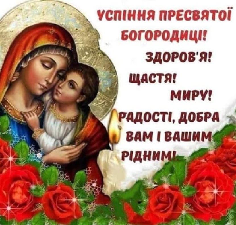 Успіння Пресвятої Богородиці: яскраві листівки, привітання у прозі та віршах фото 1
