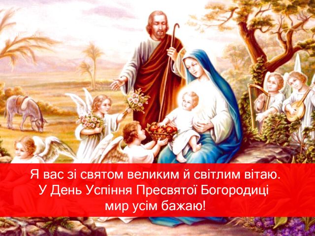 Успіння Пресвятої Богородиці: яскраві листівки, привітання у прозі та віршах фото 2