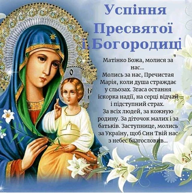 Успіння Пресвятої Богородиці: яскраві листівки, привітання у прозі та віршах фото 3