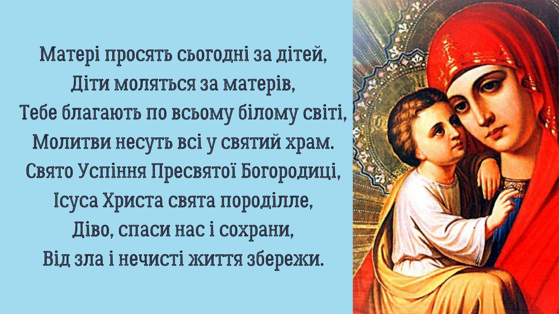 Успіння Пресвятої Богородиці: яскраві листівки, привітання у прозі та віршах фото 4