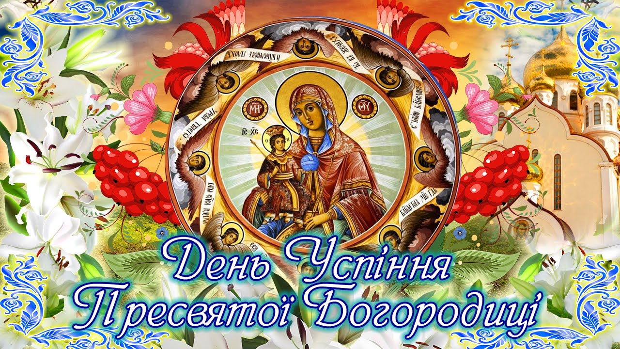 Успіння Пресвятої Богородиці: яскраві листівки, привітання у прозі та віршах фото 5