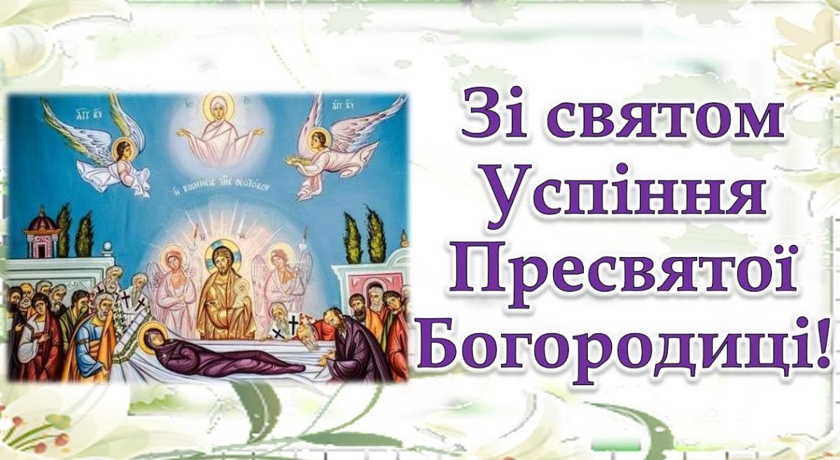 Успіння Пресвятої Богородиці: яскраві листівки, привітання у прозі та віршах фото 6