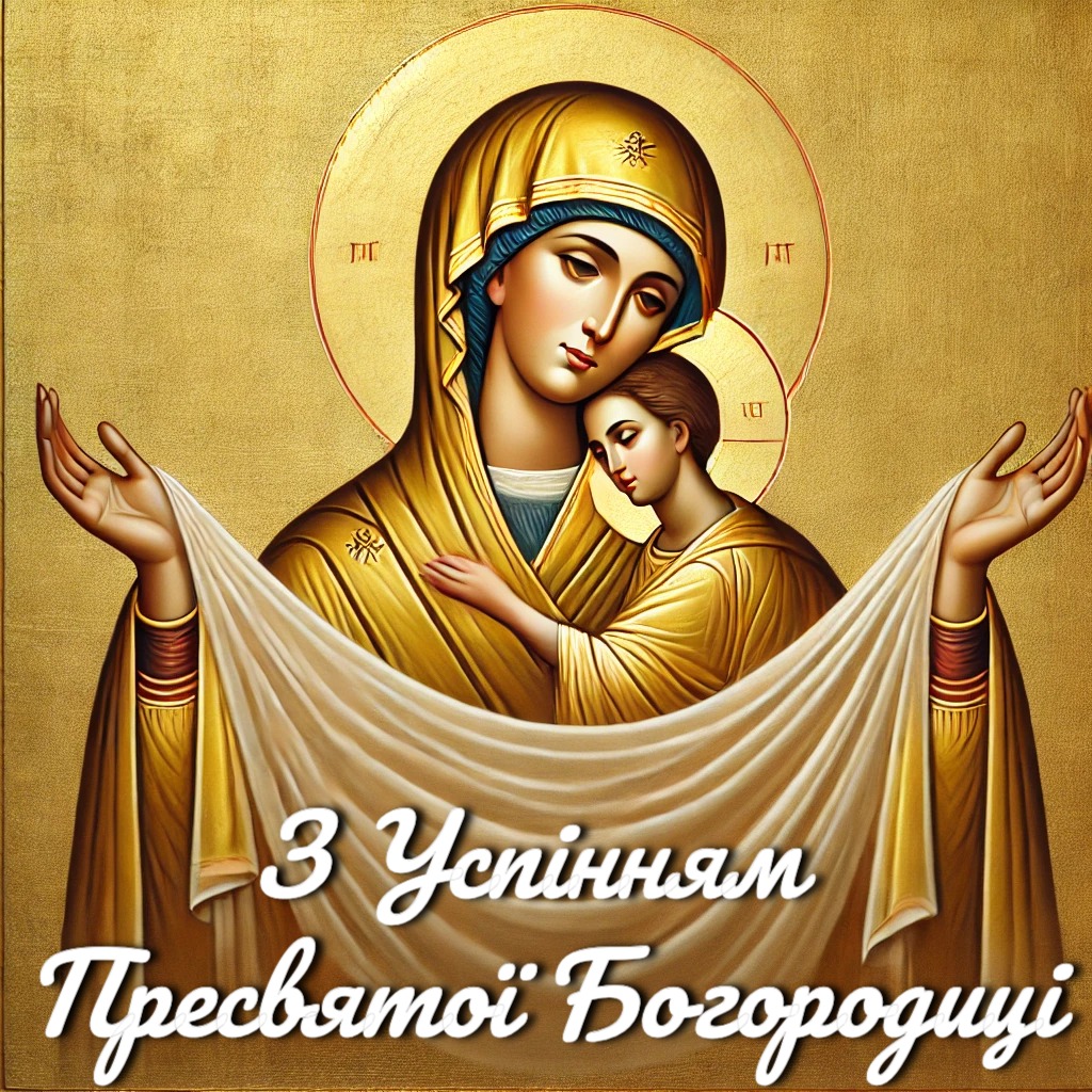 Успіння Пресвятої Богородиці: яскраві листівки, привітання у прозі та віршах фото 9