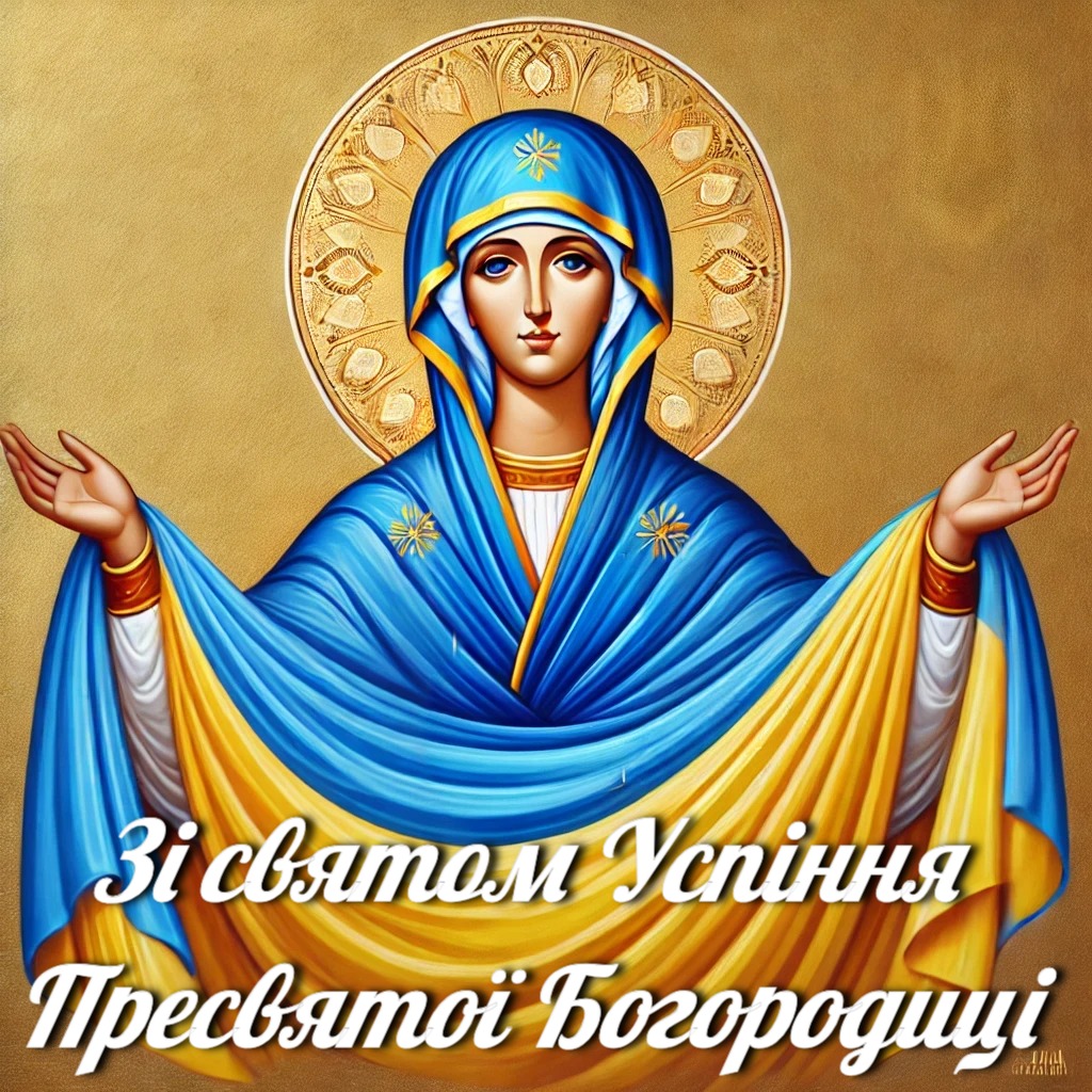 Успіння Пресвятої Богородиці: яскраві листівки, привітання у прозі та віршах фото 8