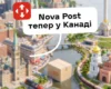 «Нова пошта» вийшла на ринок Канади: названо вартість доставки