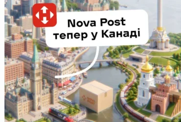 «Нова пошта» вийшла на ринок Канади: названо вартість доставки
