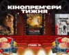 «Санаторій Горького», «Практична магія-2» та «Форсаж». Головні кінопрем’єри тижня