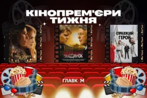 «Санаторій Горького», «Практична магія-2» та «Форсаж». Головні кінопрем’єри тижня