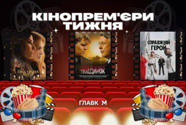 «Санаторій Горького», «Практична магія-2» та «Форсаж». Головні кінопрем’єри тижня
