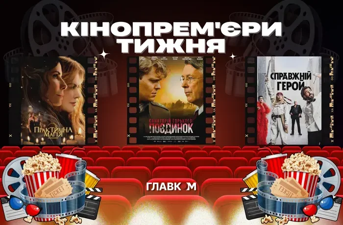 «Санаторій Горького», «Практична магія-2» та «Форсаж». Головні кінопрем’єри тижня