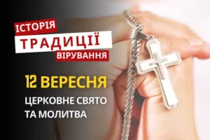Яке релігійне свято відзначається 12 вересня 2026: традиції та молитва