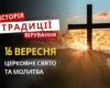 Яке релігійне свято відзначається 16 вересня 2026: традиції та молитва